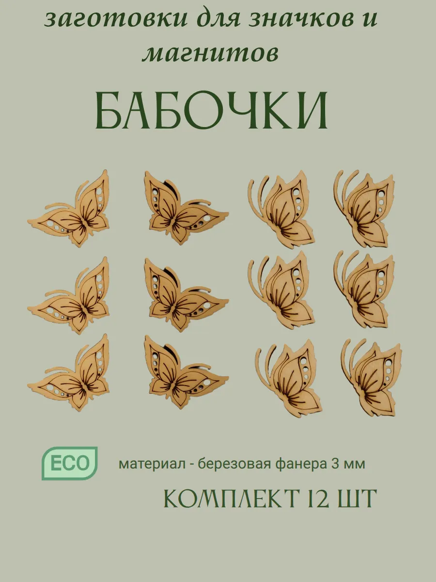 Деревянная заготовка для творчества бабочки