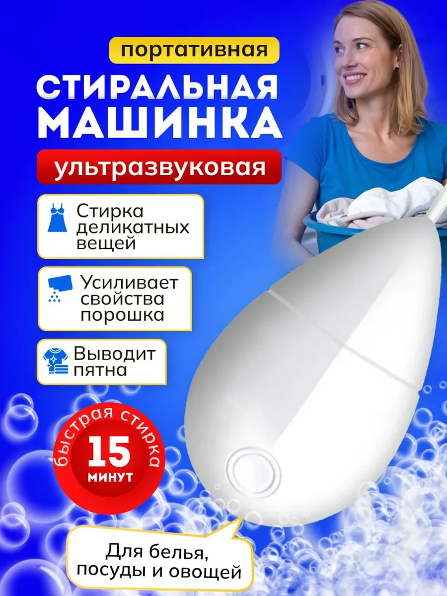 Портативная ультразвуковая ручная мини стиральная машинка