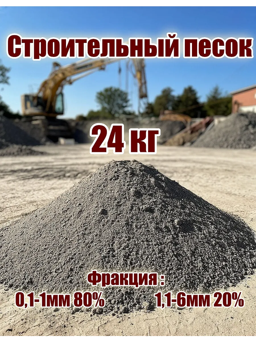 Строительный песок 24кг