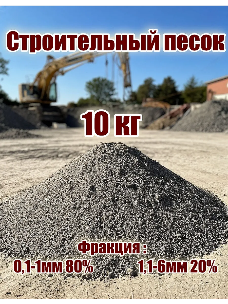 Строительный песок 10кг
