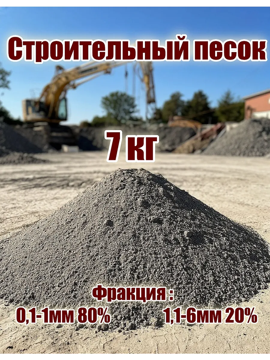 Строительный песок 7кг