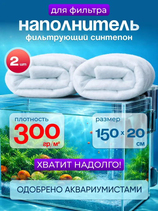 Фильтр синтепон для аквариумов, 2 шт