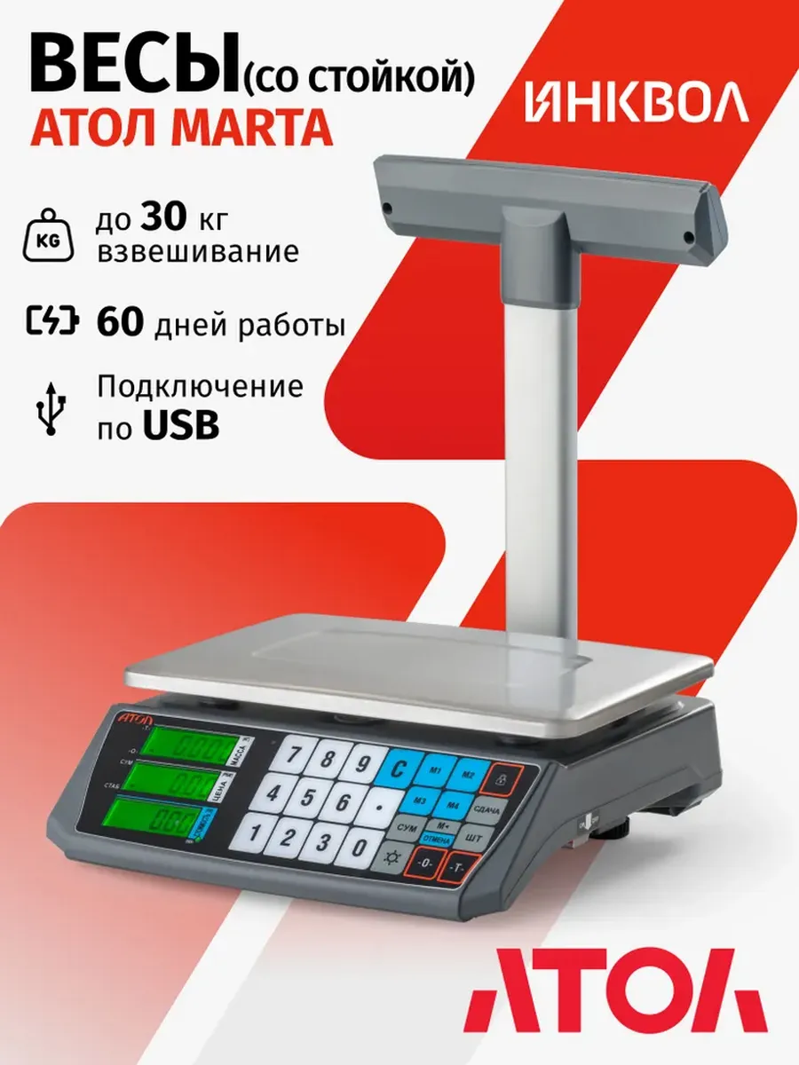 Весы АТОЛ MARTA (со стойкой, USB) с подключением к ПК