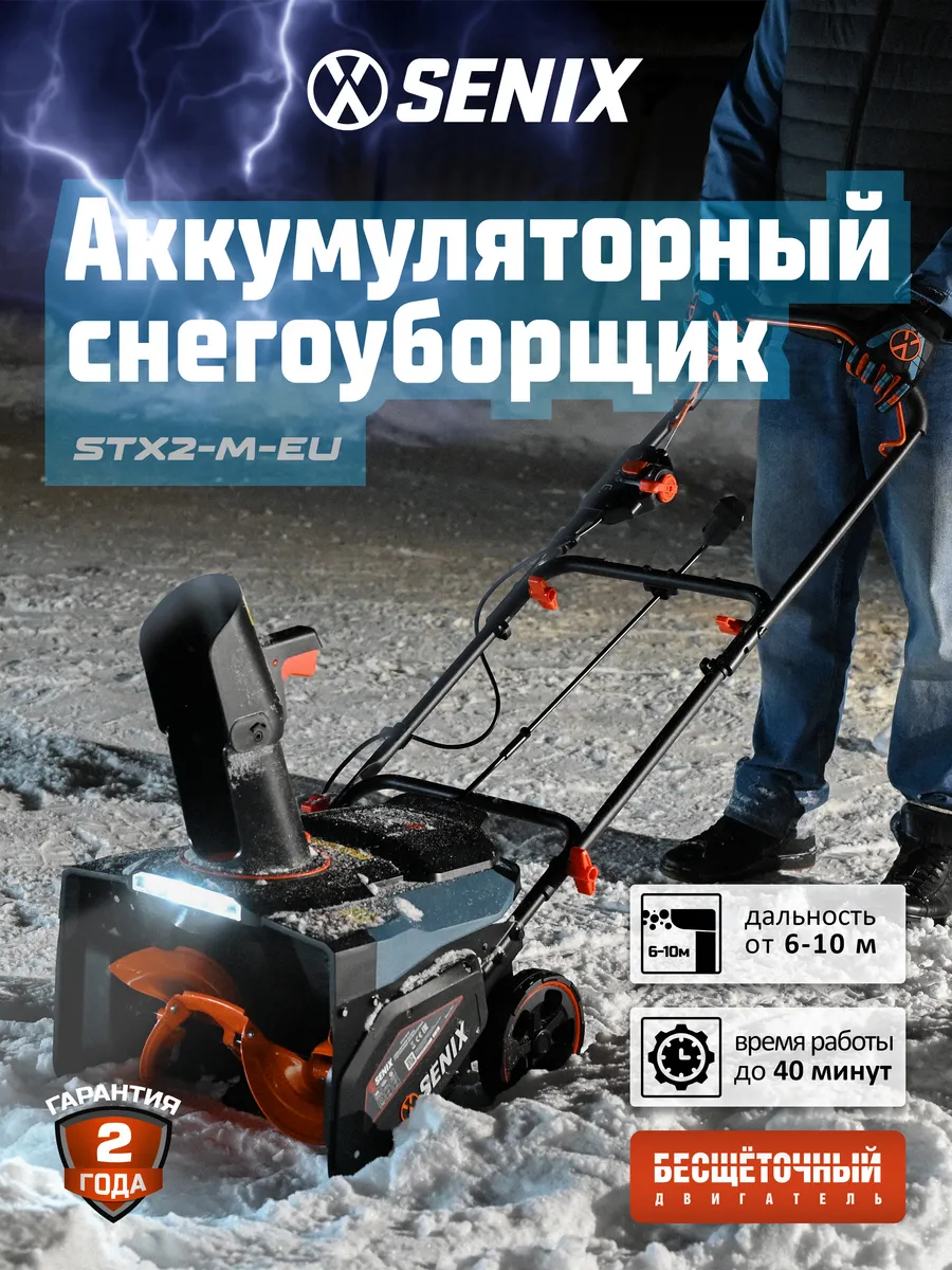 Снегоуборщик аккумуляторный STX2-M-EU, 46 см, 1500Вт
