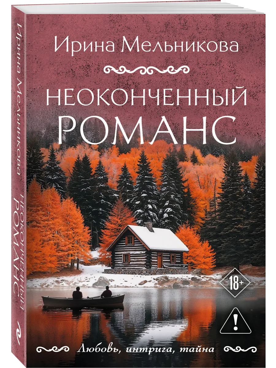 Неоконченный романс