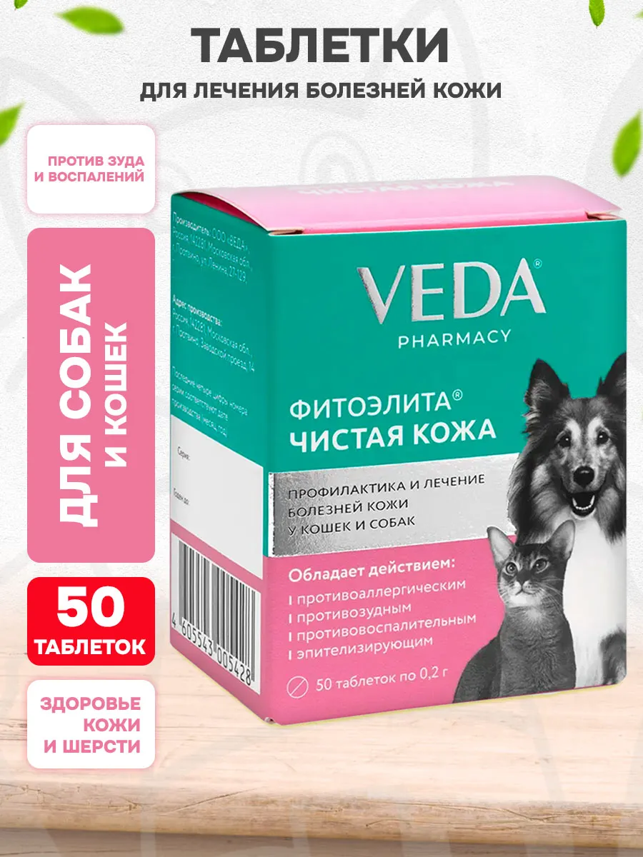 Таблетки для кошек и собак для кожи Фитоэлита 50 таб