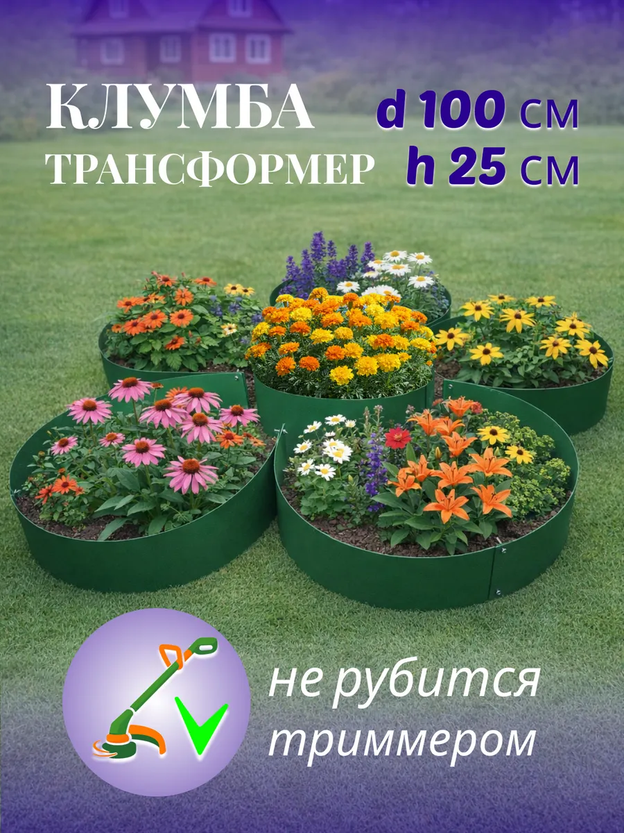 Клумба садовая 100 см, высота 25 см