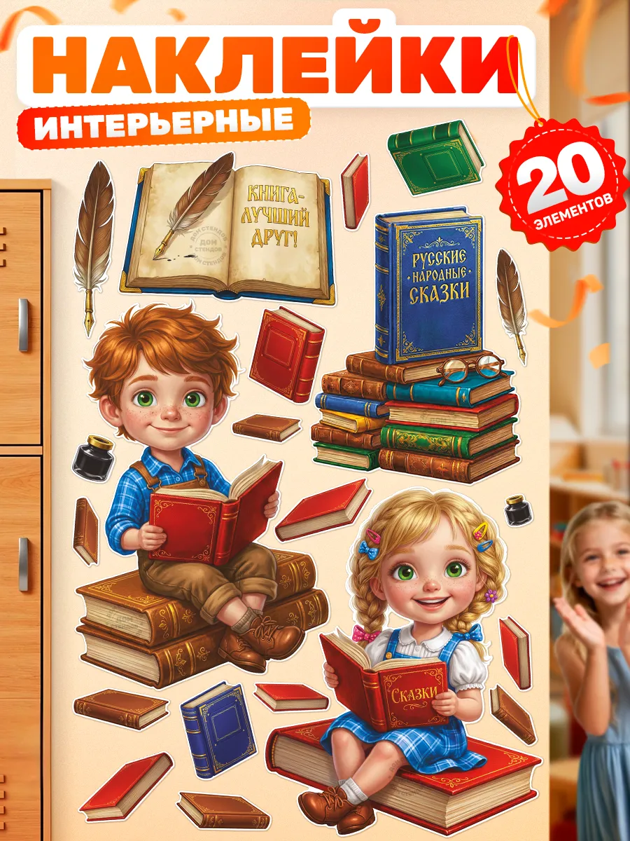 Наклейки, интерьерные на стену, для школы Книги