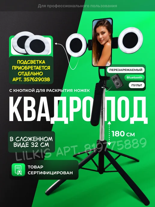 LilKis Штатив для телефона с пультом 180 см, 180