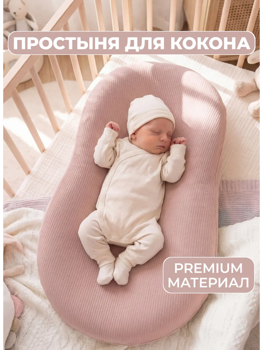 Наматрасник чехол на кокон для новорожденных