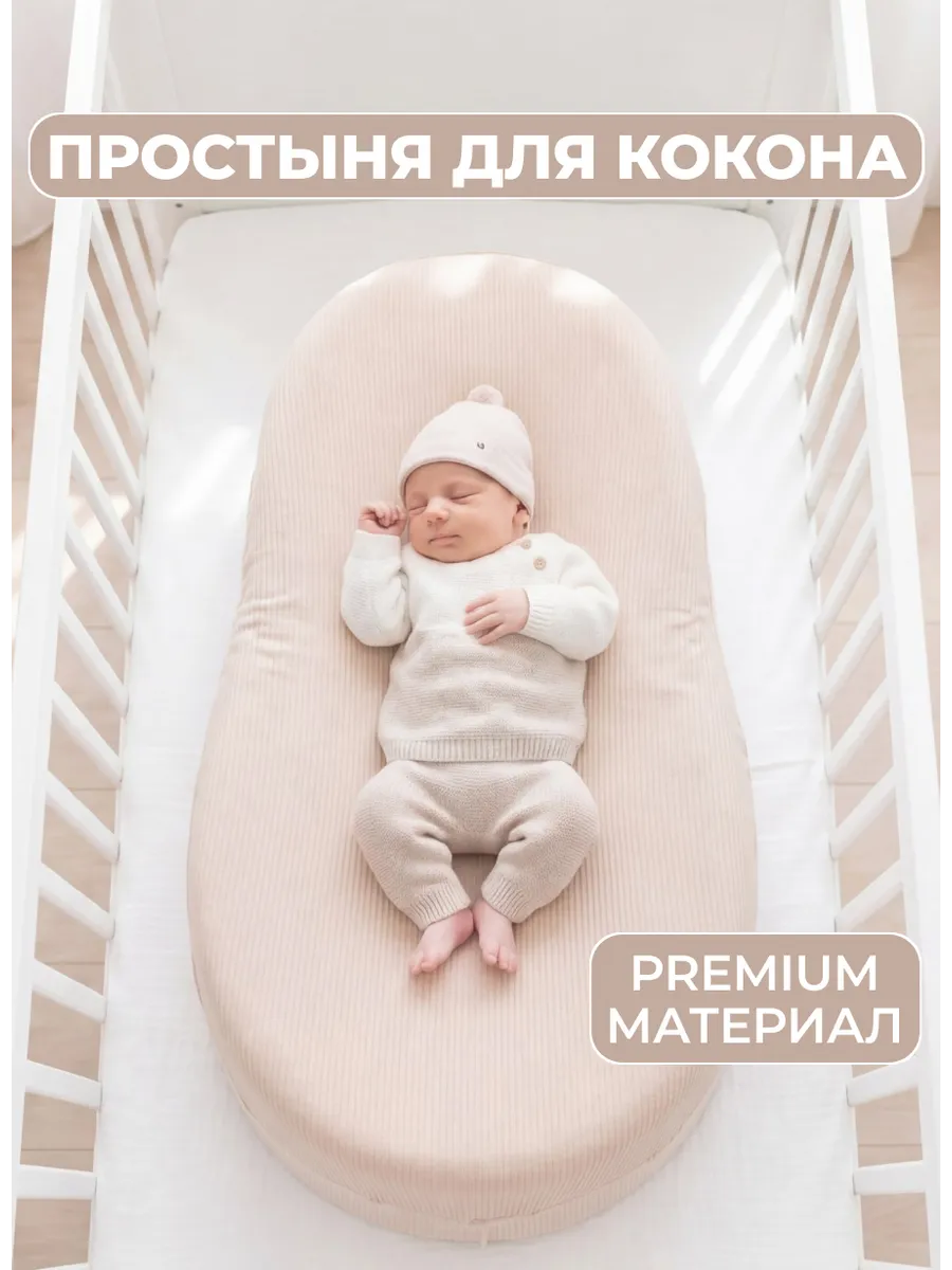 Наматрасник чехол на кокон для новорожденных