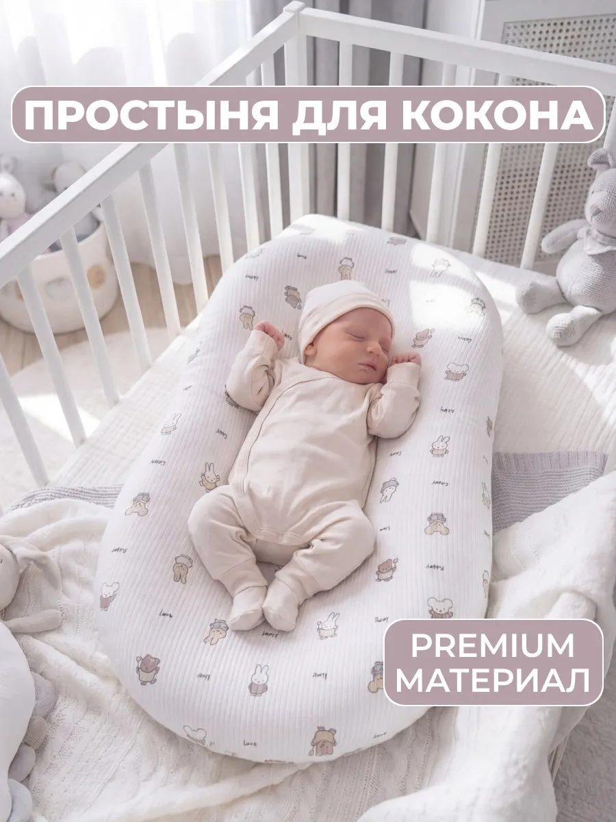 Наматрасник чехол на кокон для новорожденных