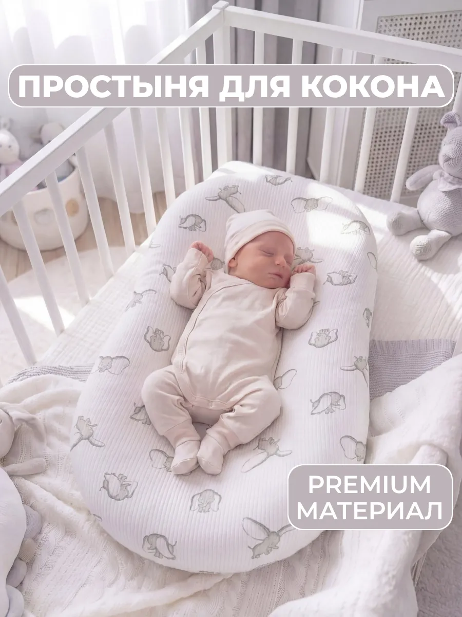 Наматрасник чехол на кокон для новорожденных