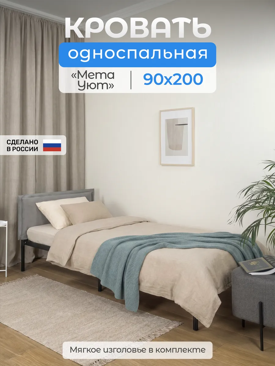 Кровать односпальная Мета Уют 90х200 с мягким чехлом