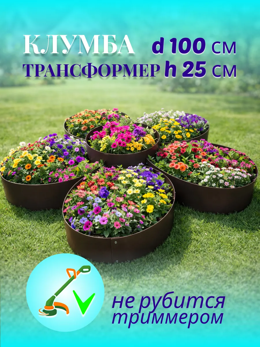 Клумба садовая 100 см, высота 25 см