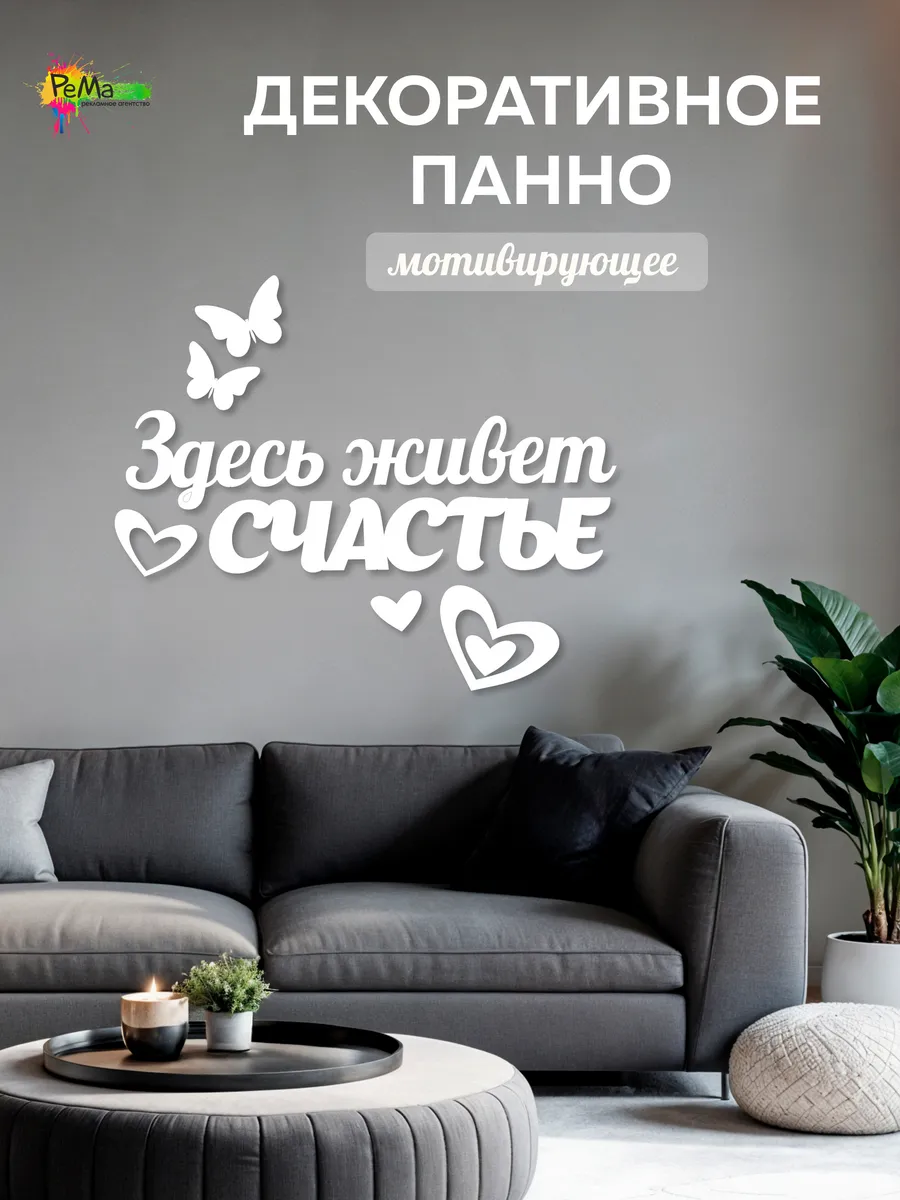 Панно декоративное на стену "Здесь живет счастье"