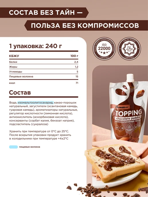 BombBar Топпинг без сахара Шоколадный пудинг, 1шт х 240г, 1 шт, 240 г, фото 2