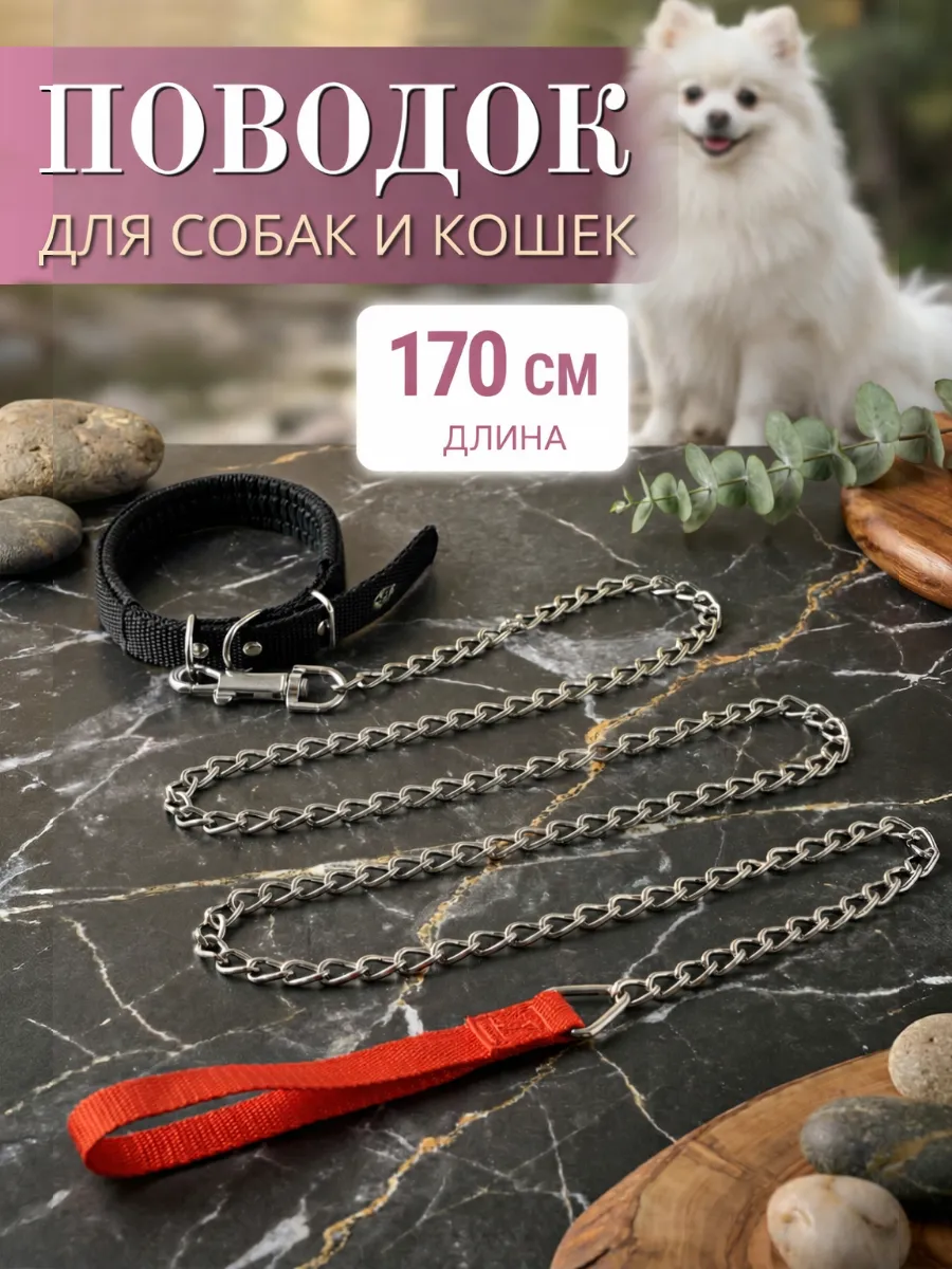 Поводок с ошейником для собак, цепь, длина 1,7 м, черный