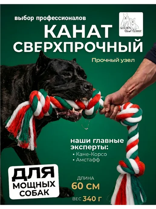 Golden Heart Winner Канат игрушка для собак крупных и средних пород 60 см, белый