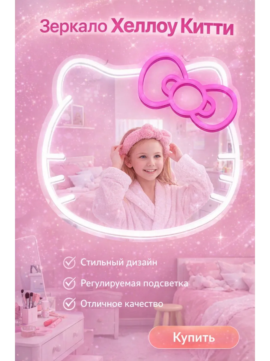 Зеркало детское с неоновой подсветкой "Hello Kitty
