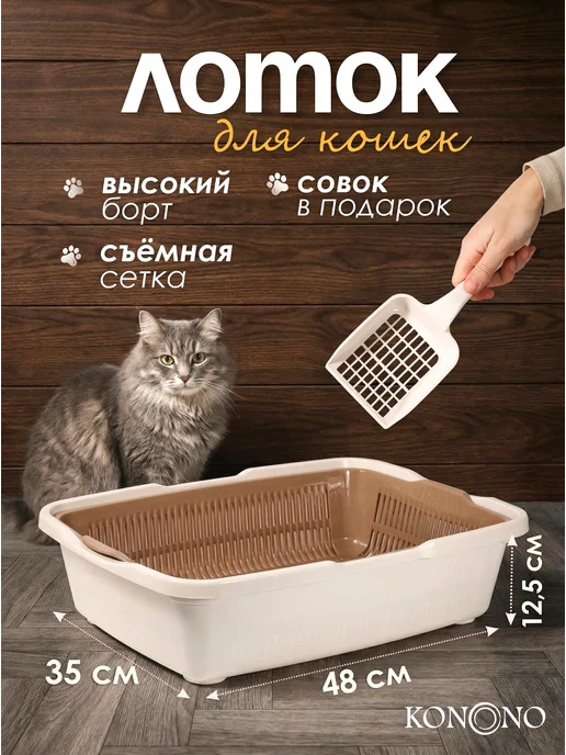 KONONO Лоток для кошек большой с высоким бортом и решеткой, вариант