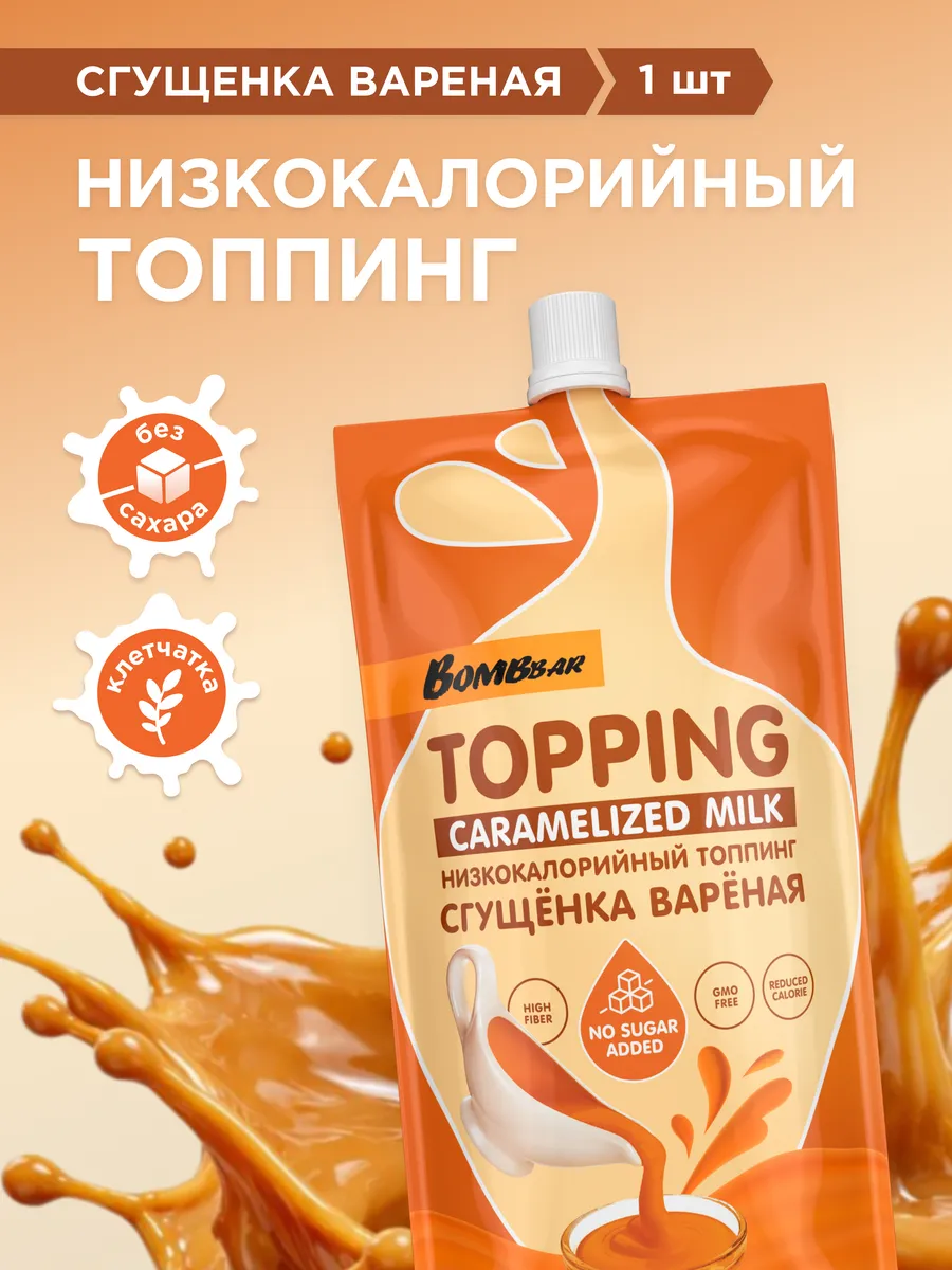 Топпинг без сахара Сгущенка вареная, 1шт х 240г