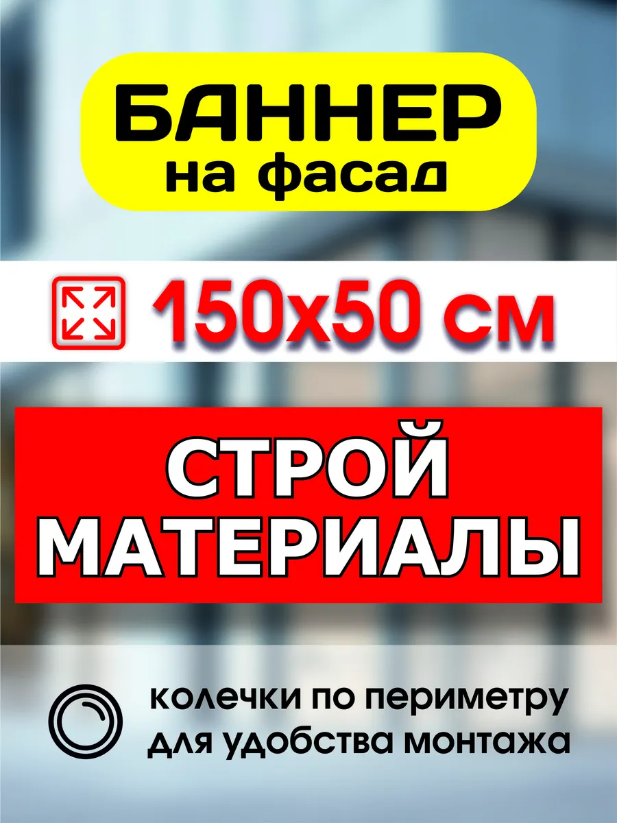 Вывеска табличка баннер Стройматериалы