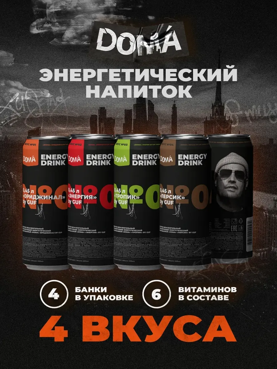 Напиток тон. энергетический газ. "DOMA" MIX By GUF 0,45л.