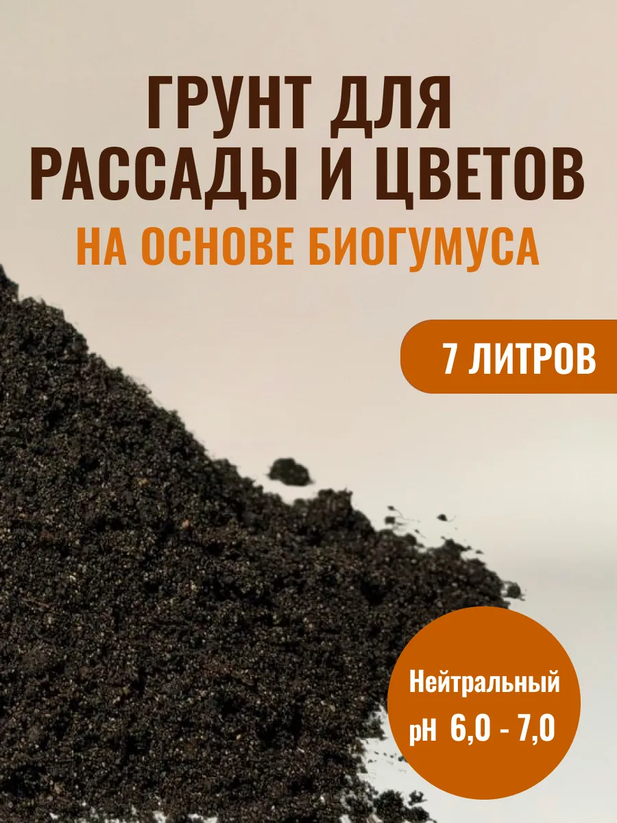 Грунт для рассады и цветов Питательный с Биогумусом 7л