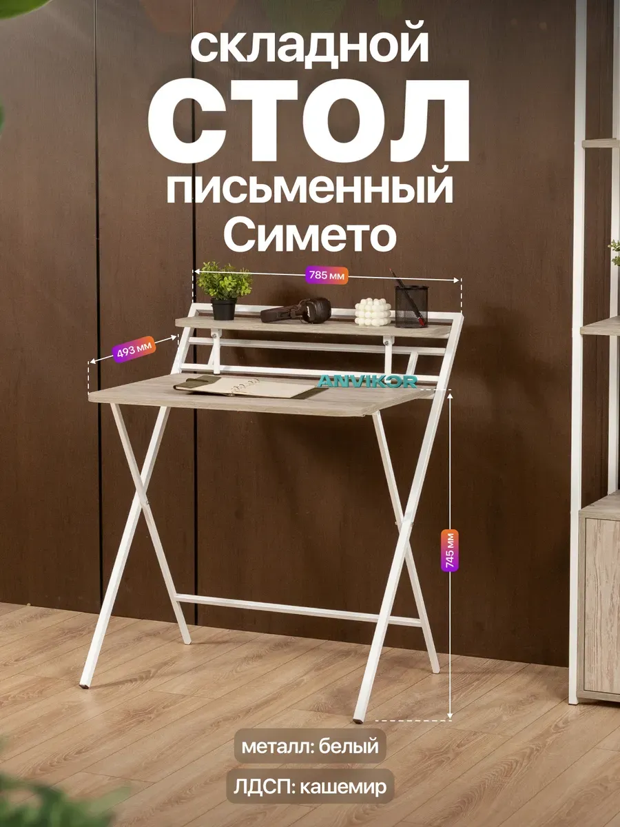 Складной письменный стол с полкой Симето
