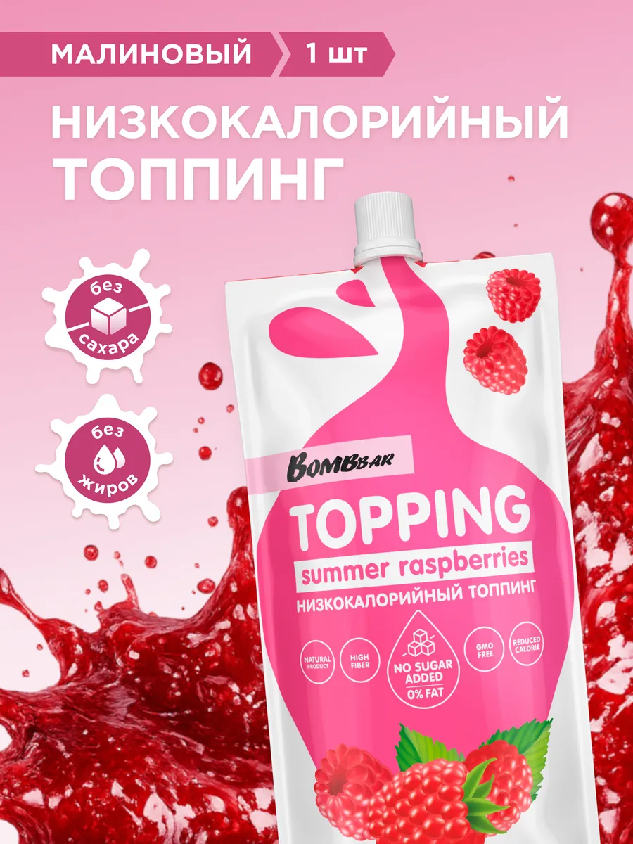 Топпинг без сахара низкокалорийный Малина, 1шт х 240г