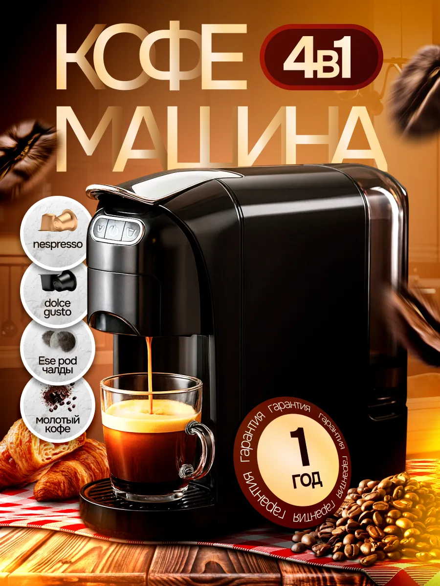 Капсульная кофемашина 4в1 черный