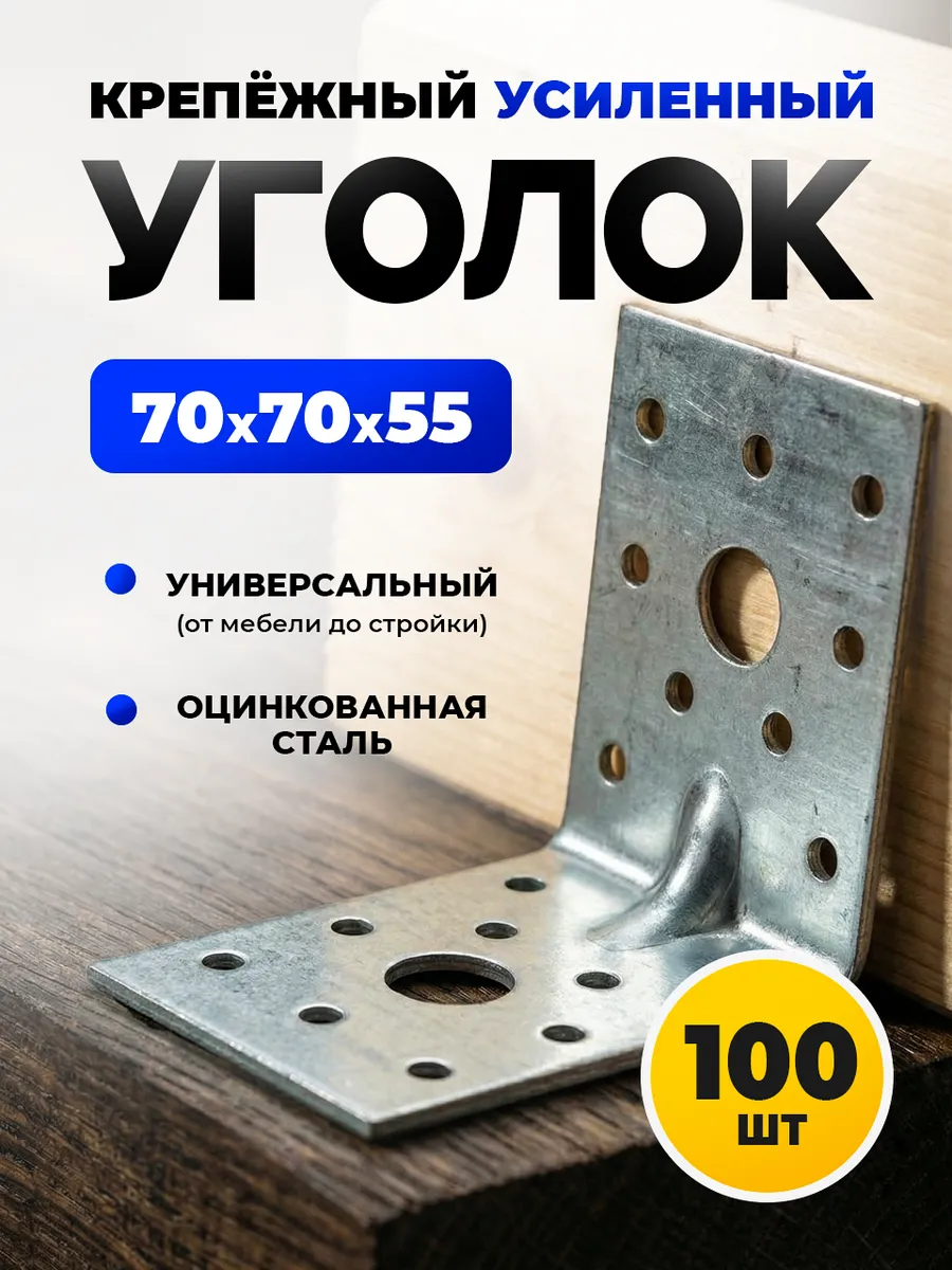 Уголок крепежный 70х70х55 усиленный оцинкованный