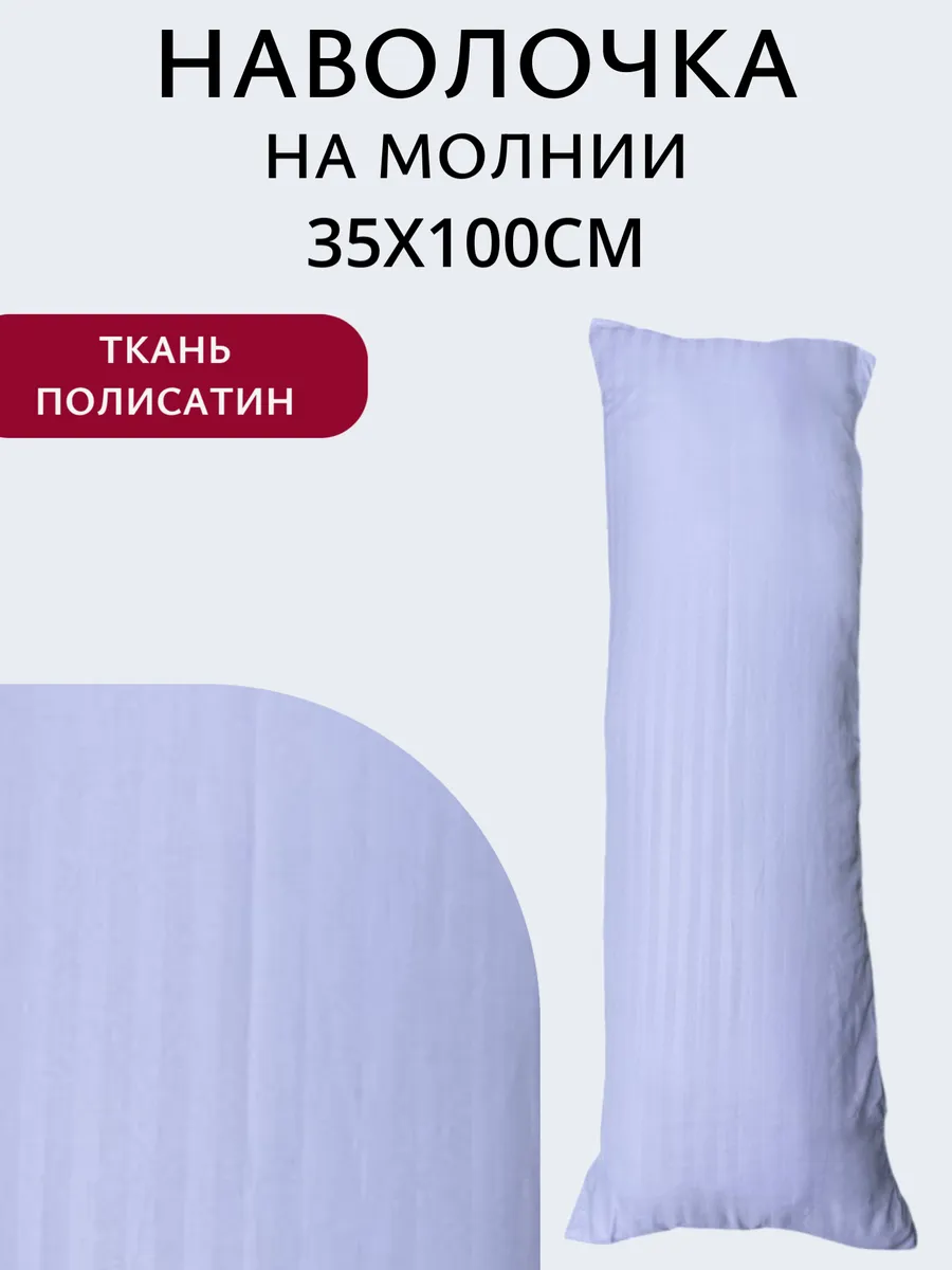 Наволочка на молнии 35х100см