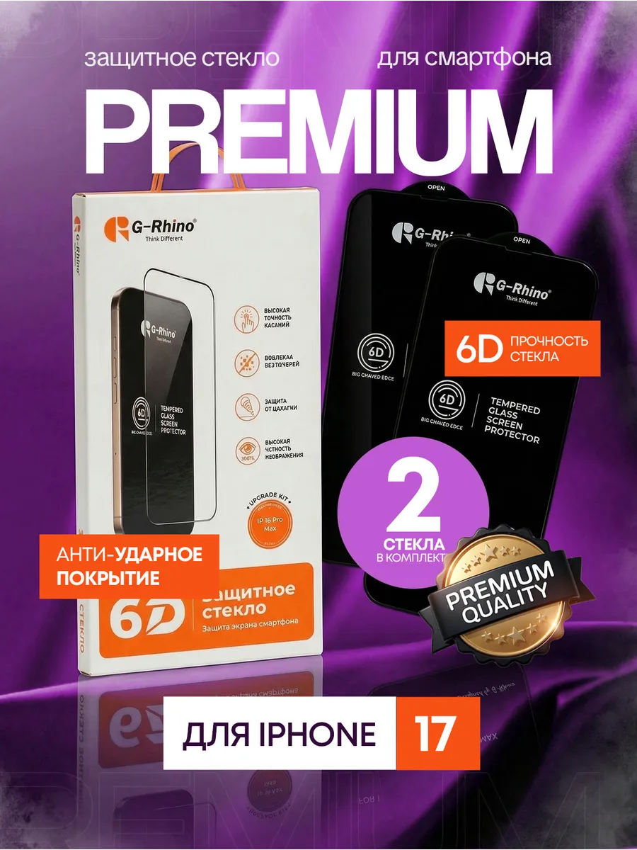 Защитное стекло на iPhone 17