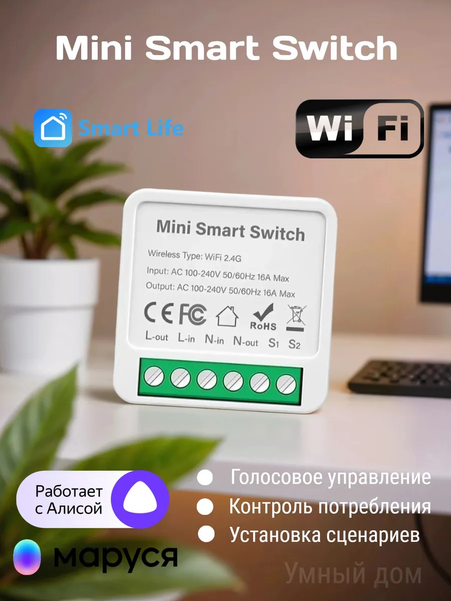 Реле Wi-Fi c Алисой для умного дома