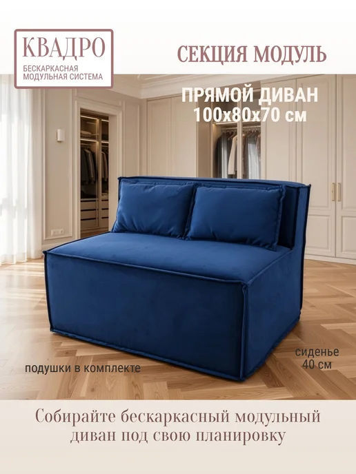 wowpuff.ru Диван бескаркасный прямой секция модуль 100×80×70 КВАДРО, 100x80x70