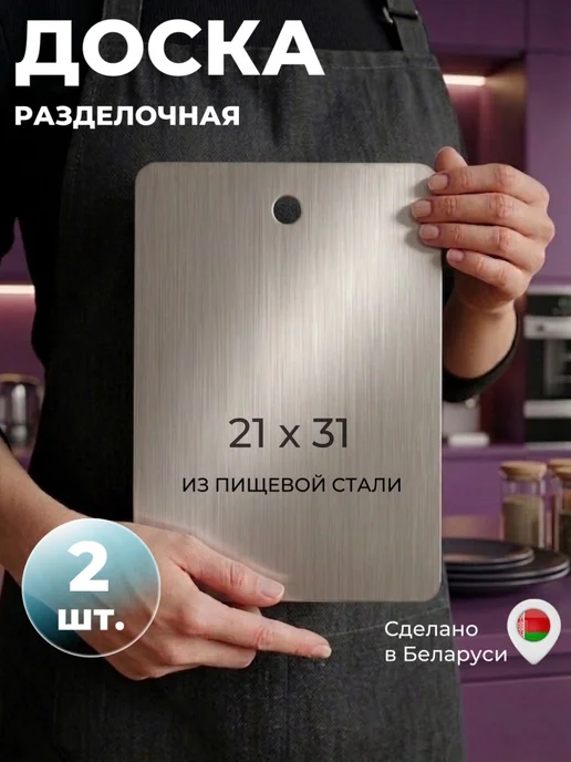 ИдеяСталь Доска разделочная из нержавеющей стали набор 2 шт, 2 шт