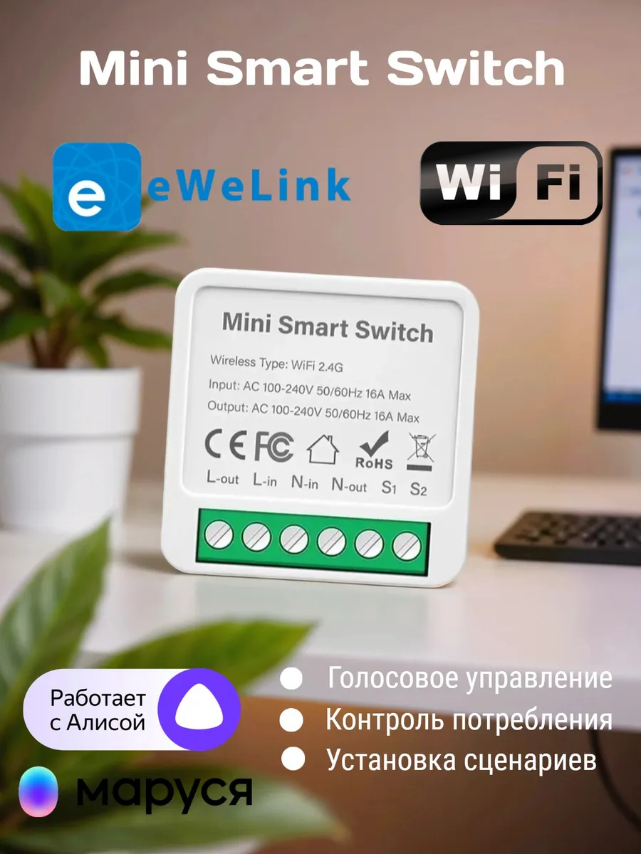 Реле Wi-Fi c Алисой eWeLink