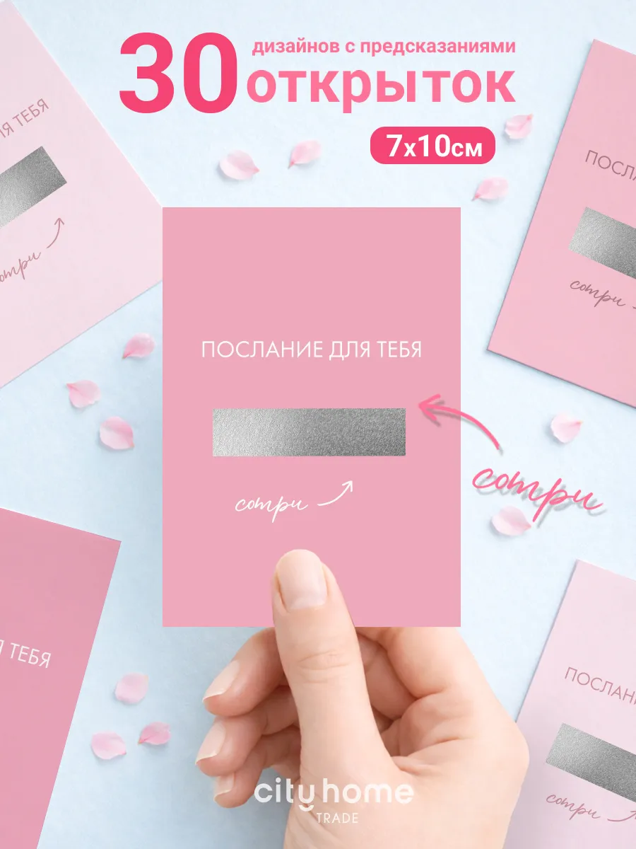 Мини открытки со стираемым слоем 7х10 см