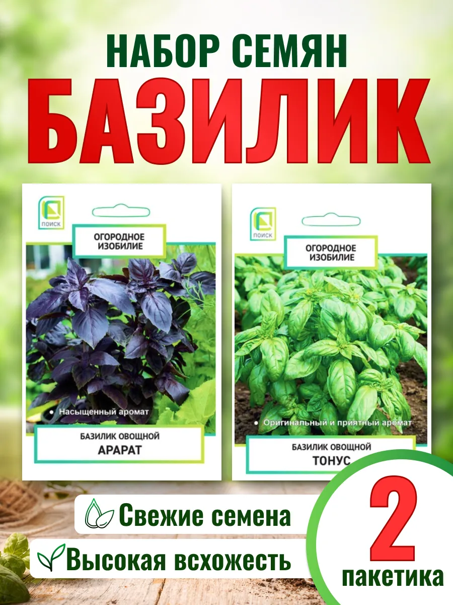 Семена базилика набор для посадки в открытый грунт