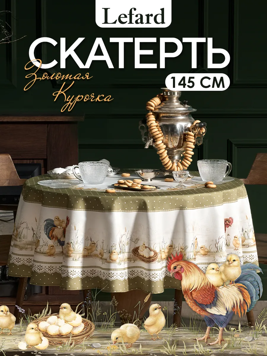 Скатерть на стол круглая 145 см Золотая курочка
