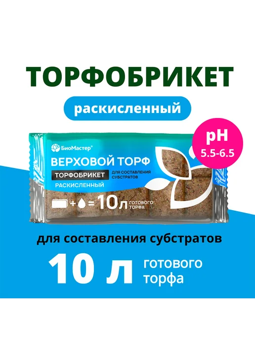БиоМастер Грунт для рассады, овощей торф раскисленный, 10л, 10 л