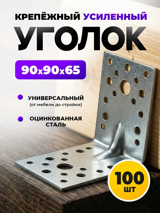 ON WooD Уголок крепежный 70х70х55 усиленный оцинкованный, 90x90x65, 100 шт