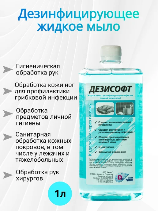 Acea Дезисофт дезинфицирующее жидкое мыло 1 л, 1 л