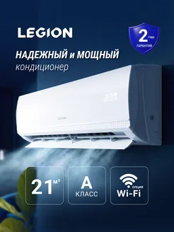 Legion Сплит-система кондиционер настенный LE-MN07RH на 21 кв.м