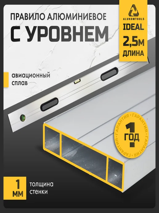 ALUKOMTOOLS Правило строительное 2,5 метра с уровнем и ручками, IDEAL, 2,5 м