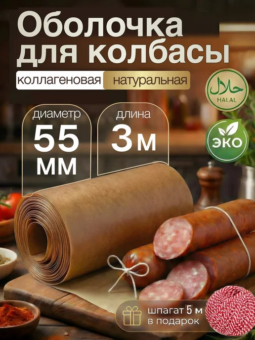 Колбасная точка Оболочка для колбасы коллагеновая 55 мм 10 м карамель, 3 м