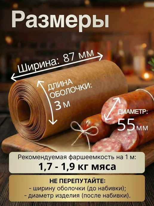 Колбасная точка Оболочка для колбасы коллагеновая 55 мм 10 м карамель, 3 м, фото 2