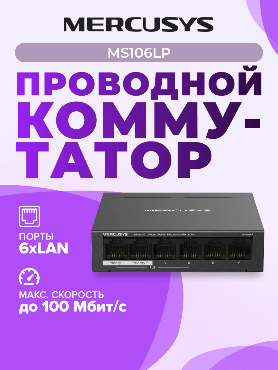 Коммутатор Mercusys MS106LP 6 ports 4 ports PoE+ 10/100Mbps